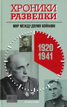 Хроники разведки: Мир между двумя войнами. 1920-1941 годы. Бондаренко А.Ю.