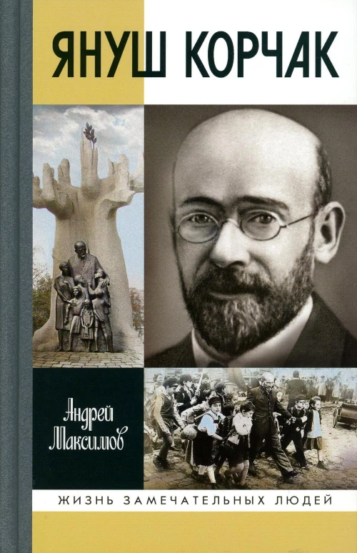 ЖЗЛ: Януш Корчак