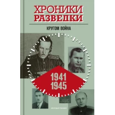 Хроники разведки: Кругом война. 1941-1945 годы. Бондаренко А.Ю.