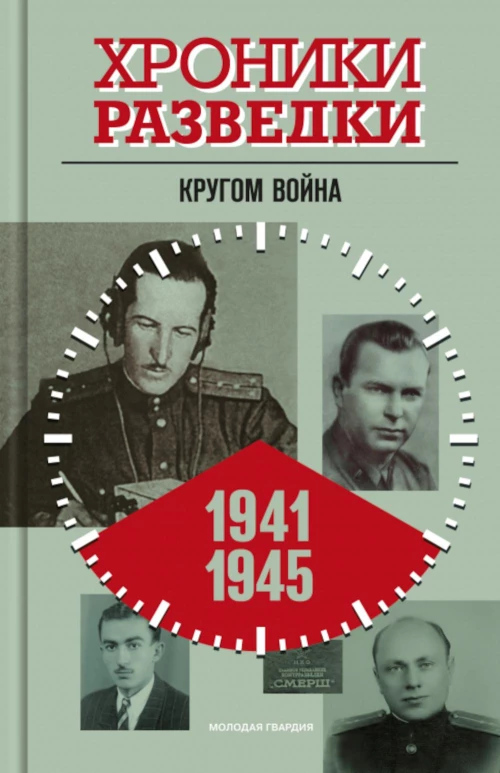 Хроники разведки: Кругом война. 1941-1945 годы. Бондаренко А.Ю.