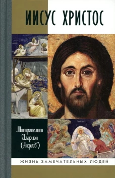 Иисус Христос: Биография. 3-е изд., испр. Иларион (Алфеев), митрополит