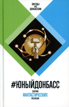 #ЮныйДонбасс. Сборник фантастических рассказов. Сост. Кофман А., Чекмаев С.