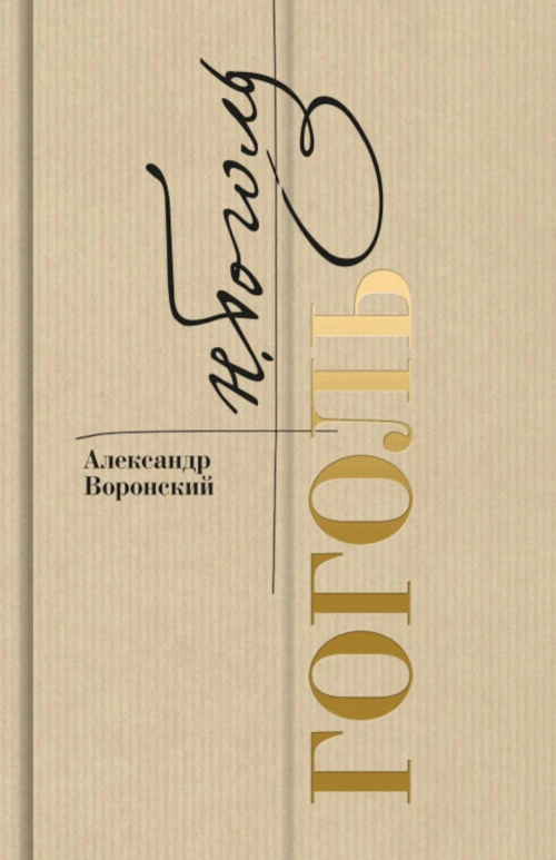 Гоголь. Воронский А.К.