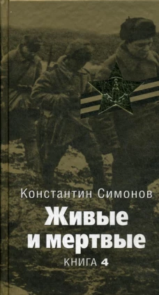 Живые и мертвые: роман. В 5-ти кн. Кн.4. Симонов К.М.