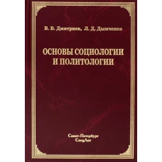 Основы социологии и политологии: Учебное пособие для колледжей и техникумов. Дымченко Л.Д., Дмитриев В.В.