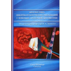 Диагностика онкогематологических заболеваний с помощью проточной цитометрии. Зуева Е.Е., Куртова А.В., Русанова Е.Б.