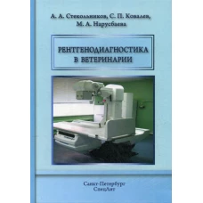 Рентгенодиагностика в ветеринарии : Учебник. Стекольников А.А., Ковалев С.П., Нарусбаева М.А.