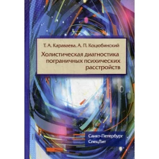 Холистическая диагностика пограничных психических расстройств. Коцюбинский А.П., Караваева Т.А