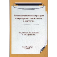 ЛФК. Лечебная физическая культура в акушерстве, гинекологии и хирургии. Под ред. Маргазина В.А., Коромыслова А.В.