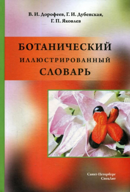 Ботанический иллюстрированный словарь. Яковлев Г.П., Дорофеев В.И., Дубенская Г.И.