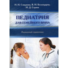 Педиатрия для семейного врача. Карманный справочник. Смирнова Н.Н., Белозерцева В.Н., Сорока Н.Д.