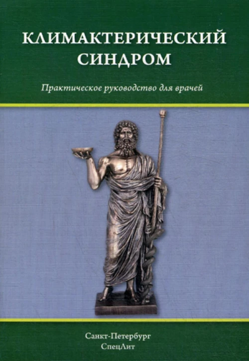 Климактерический синдром: практическое руководство для врачей. Шмидт А.А., Гайворонских Д.И., Тимошкова Ю.Л.