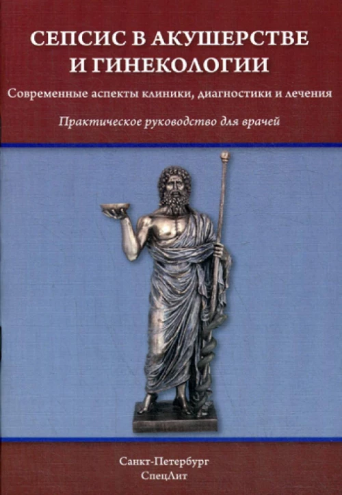 Сепсис в акушерстве и гинекологии: практическое руководство для врачей. Шмидт А.А., Гайворонских Д.И., Тимофеева Н.Б.