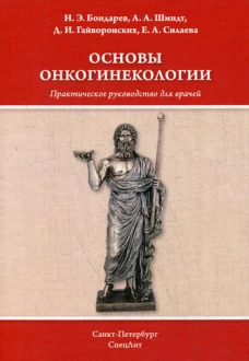 Основы онкогинекологии. Практическое руководство для врачей. Шмидт А.А., Гайворонских Д.И., Бондарев Н.Э.
