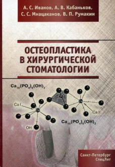 Остеопластика в хирургической стоматологии. Иванов А.С., Кабаньков А.В., Мнацаканов С.С.