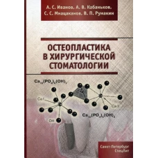 Остеопластика в хирургической стоматологии. Иванов А.С., Кабаньков А.В., Мнацаканов С.С.