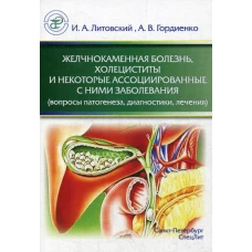 Желчнокаменная болезнь, холециститы и некоторые ассоциированные с ними заболевания (вопросы патогенеза, диагностики, лечения). Литовский И.А., Гордиенко А.В.