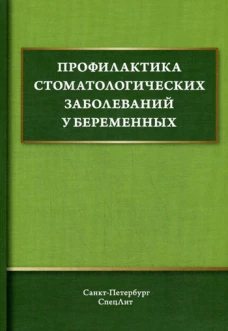 Профилактика стоматологических заболеваний у беременных: Учебное пособие. Дроздова Р.К., Иванов А.С., Дмитриева В.Ф.