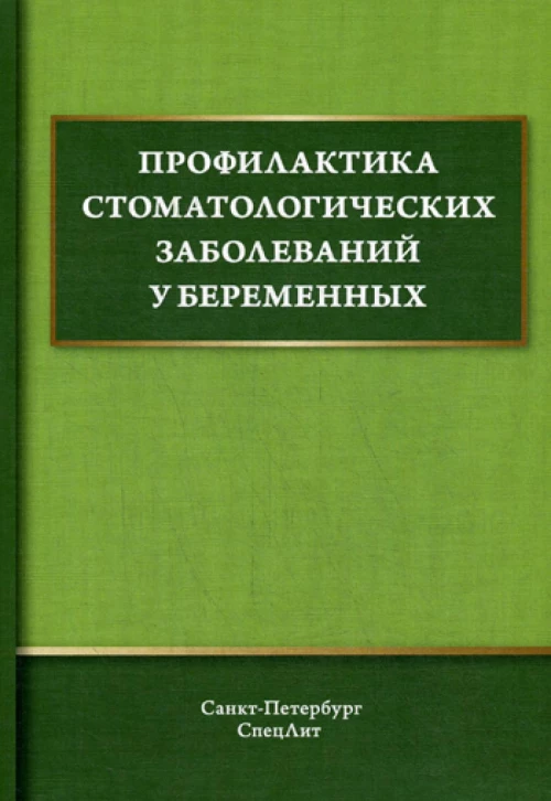 Профилактика стоматологических заболеваний у беременных: Учебное пособие. Дроздова Р.К., Иванов А.С., Дмитриева В.Ф.