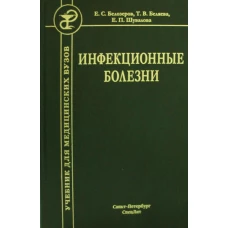 Инфекционные болезни. Учебник. 9-е изд., испр. и доп. Белозеров Е.С., Беляева Т.В., Шувалова Е.П.