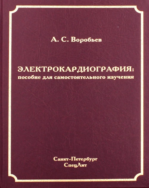 Электрокардиография: пособие для самостоятельного изучения. 2-е изд., перераб.и испр. Воробьев А.С.