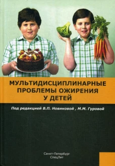 Мультидисциплинарные проблемы ожирения у детей. Под ред. Новиковой В.П., Гуровой М.М.