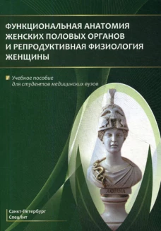 Функциональная анатомия женских половых органов и репродуктивная физиология женщины: Учебное пособие. Гайворонский И.В., Ничипорук Г.И., Гайворонских Д.И