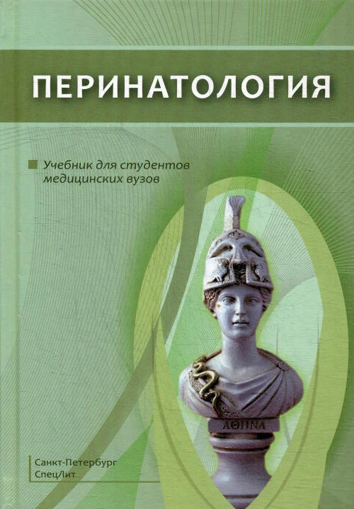 Перинатология: Учебник. Шабалов Н.П., Шмидт А.А., Гайворонских Д.И.