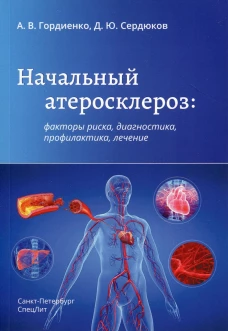 Начальный атеросклероз: факторы риска, диагностика, профилактика, лечение. Гордиенко А.В., Сердюков Д.Ю.