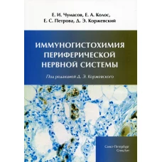 Иммуногистохимия периферической нервной системы. Чумасов Е.И., Петрова Е.С., Колос Е.А.