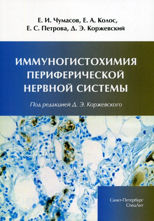 Иммуногистохимия периферической нервной системы. Чумасов Е.И., Петрова Е.С., Колос Е.А.