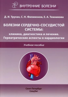 Болезни сердечно-сосудистой системы: клиника, диагностика  и лечение. Гериатрические аспекты в кардиологии: Учебное пособие. Трухан Д.И., Филимонов С.Н., Темникова Е.А
