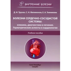 Болезни сердечно-сосудистой системы: клиника, диагностика  и лечение. Гериатрические аспекты в кардиологии: Учебное пособие. Трухан Д.И., Филимонов С.Н., Темникова Е.А