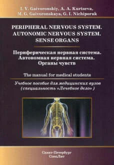 Периферическая нервная система. Автономная нервная система. Органы чувств: Учебное пособие для медицинских вузов: кн. на англ.яз. Гайворонский И.В., Гайворонская М.Г., Курцева А.А.