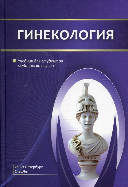 Гинекология: Учебник для студентов медицинских вузов. Шмидт А.А., Гайворонских Д.И., Иванова Л.А.