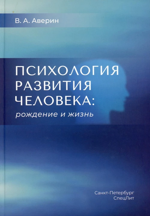 Психология развития человека: рождение и жизнь. Аверин В.А.