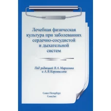 Лечебная физическая культура при заболеваниях сердечно-сосудистой и дыхательной систем. 2-е изд., испр. и доп. Маргазин В.А., Коромыслов А.В., Лобов А.Н.