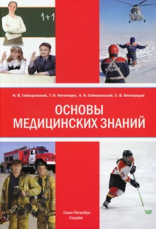 Основы медицинских знаний: Учебное пособие.  4-е изд., доп. и перераб. Гайворонский А.И., Гайворонский И.В., Ничипорук Г.И