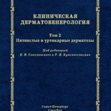 Клиническая дерматовенерология. Т. 2. Пятнистые и уртикарные дерматозы. Аравийская Е.Р., Михеев Г.Н., Красносельских Т.В.
