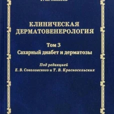 Клиническая дерматовенерология. Т. 3. Сахарный диабет и дерматозы. Михеев Г.Н.