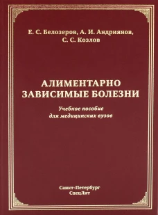 Алиментарно зависимые болезни: Учебное пособие для медицинских вузов. Белозеров Е.С., Козлов С.С., Андриянов А.И