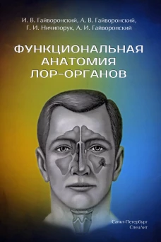 Функциональная анатомия ЛОР-органов. Гайворонский И.В., Ничипорук Г.И., Гайворонский А.В