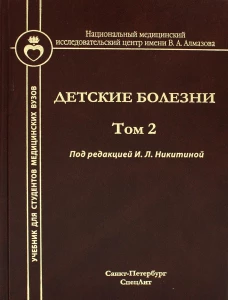 Детские болезни. Т. 2: Учебник. Кельмансон И.А., Никитина И.Л., Образцова Г.И