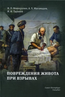 Повреждения живота при взрывах. Миннуллин И.П., Таранов И.И., Магамадов А.Х.