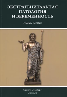 Экстрагенитальная патология и беременность: Учебное пособие. Шмидт А.А., Гайворонских Д.И., Шперлинг Н.В.