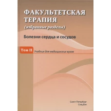 Факультетская терапия (избранные разделы) В 3 т. Т. 2: Учебник для медицинских ВУЗов. Ковалев Ю.Р., Булавко Я.Э., Гончар Н.О.