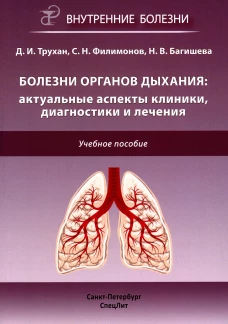 Болезни органов дыхания: актуальные аспекты диагностики и лечения: Учебное пособие. Трухан Д.И., Филимонов С.Н., Багишева Н.В