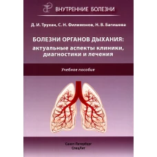 Болезни органов дыхания: актуальные аспекты диагностики и лечения: Учебное пособие. Трухан Д.И., Филимонов С.Н., Багишева Н.В