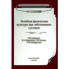Лечебная физическая культура (ЛФК) при заболеваниях суставов.  2-е изд., испр. Носков С.М., Маргазин В.А., Гансбургский А.Н.