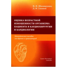 Оценка возрастной изношенности организма пациента в кардиохирургии и кардиологии: методическое пособие для врачей и ординаторов. Шихвердиев Н.Н., Ушаков Д.И.